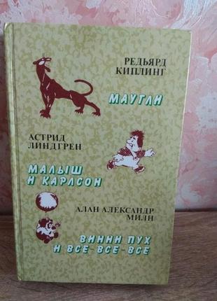 Маугли, карлсон и винни-пух в одной книге