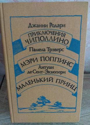 "приключения чиполлино" "мэри поппинс" "маленький принц"