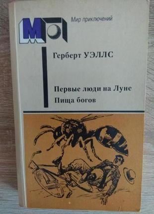 Світ пригод герберт веллс "перші люди на місяці. їжа богів"