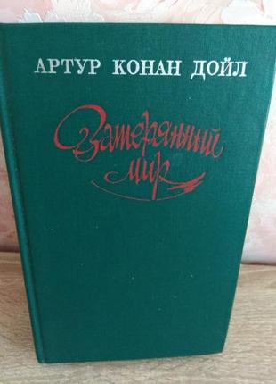 Артур конан дойль "затеряний світ"