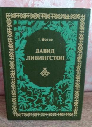 Г.вотте "давид ливингстон"