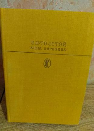 Л.н. толстой "анна каренина"