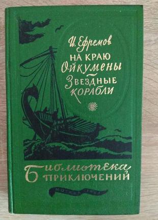 И. ефремов "на краю ойкумені