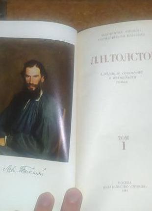 Толстой лев. зібрання творів у дванадцяти томах 1984 рік