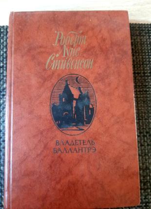 Стівенсон, роман, повісті і оповідання, російською