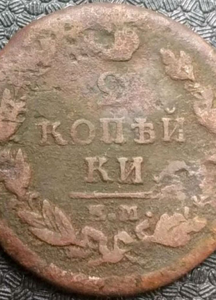 2 копійки 1820 року