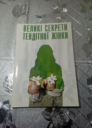 Книга великі секрети тендітної жінки. маленькі секрети великого чоловіка
людмила гридковець