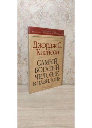 Самый богатый человек в вавилоне1 фото