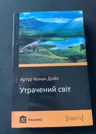 Артур конан дойл "загублений світ"