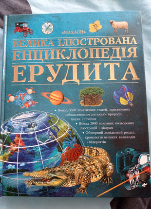 Велика ілюстрована енциклопедія ерудита
