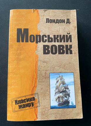 Джек лондон "морський вовк"