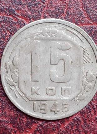 15 копійок срср 1946 рік.