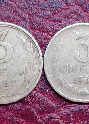 3 копійки срср. 1957, 1961 рік.1 фото