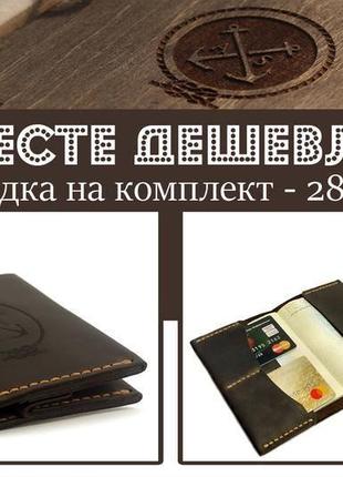 Подарунковий набір для чоловіка: гаманець + обкладинка для паспорта (документів) з натуральної шкіри2 фото