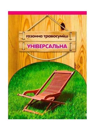 Насіння трави для засівання газонів універсальна 100 гр