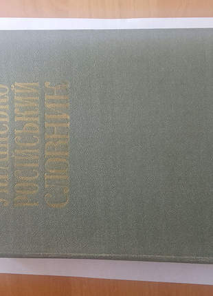 Українсько російський словник