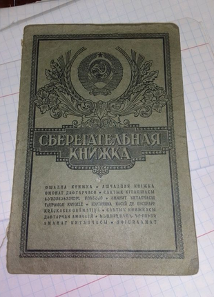Сберегательная книжка