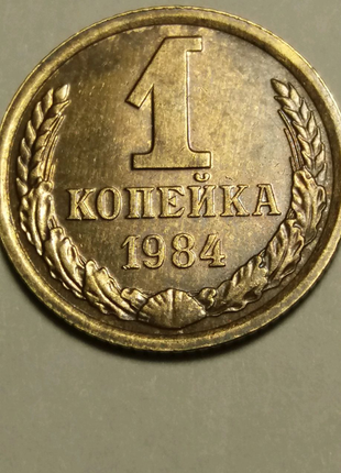 1 копійка 1984 року (перепутка аверсу)