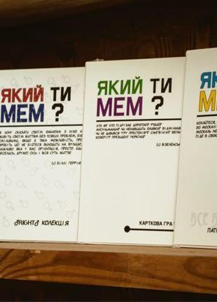 Карткова гра «який ти мем?» | патріотична колекція