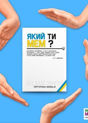 Карткова гра «який ти мем?» | «патріотична» колекція🇺🇦