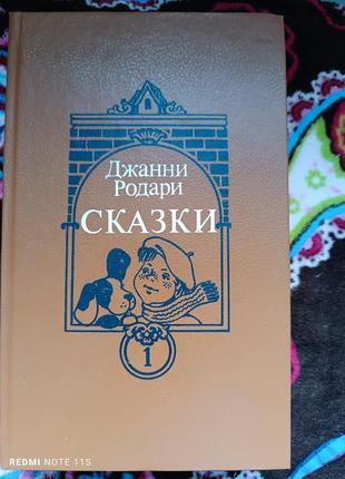 Книга дитяча казки джані родарі