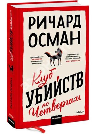 Книга річард осман «клуб убивств по четвергах» (клуб убийств по четвергам)5 фото