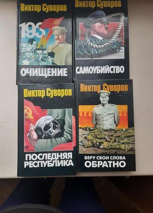 Книги віктора суворова