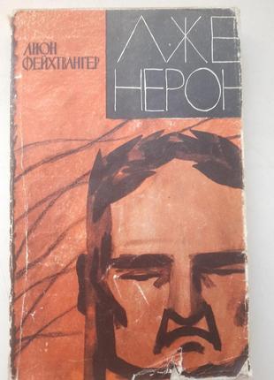 Продам книгу лион фейхтвангер "лже нерон"