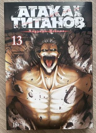 Атака титанов книга 13