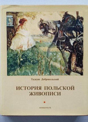 Тадеуш добровольський. історія польського живопису (1975)1 фото