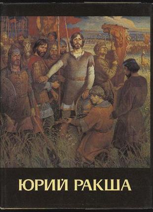 Альбом ю. м. ракша: живопис. графіка. кіно. статті