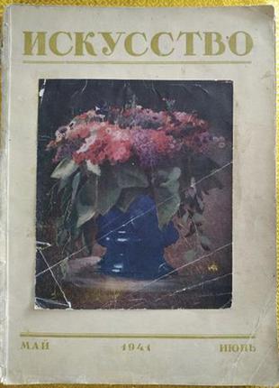 Журнал мистецтво № 3, травень-червень 1941 р.