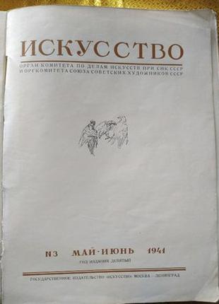 Журнал мистецтво № 3, травень-червень 1941 р.2 фото