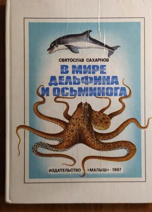 Книжка св.сахарнов "в мире дельфина и осьминога" 1987