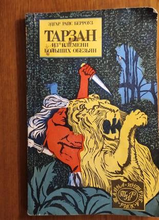 Книжка "тарзан из племени больших обезьян" 1991