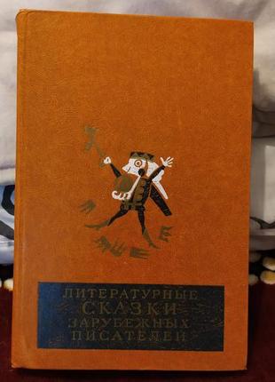 Книжка "литературные сказки зарубежных писателей" 1983