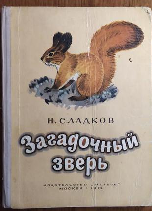 Книжка н.сладков "загадочный зверь" 1979