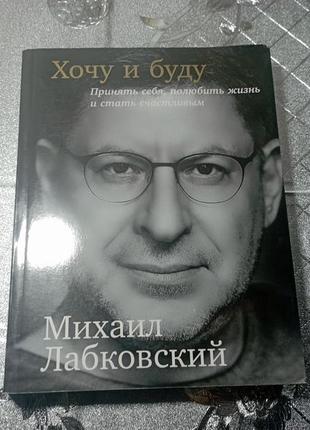 Книга хочу і буду: прийняти себе, полюбити життя і стати щасливим2 фото