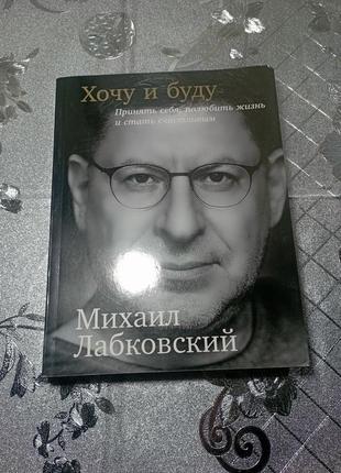 Книга хочу і буду: прийняти себе, полюбити життя і стати щасливим