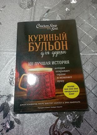 Курячий бульйон для душі: 101 найкраща історія1 фото