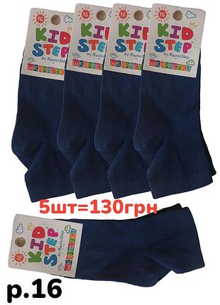 5шт=130грн р.16 носки детские темно-синие, однотонные