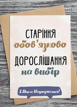 0276 листівка "старіння обов'язково, дорослішання за вибором. з днем народження!"1 фото