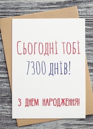 0269 листівка "сьогодні тобі 7300 днів (20 років)! з днем народження!"1 фото