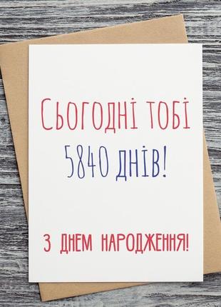 0274 листівка "сьогодні тобі 5840 днів (16 років)! з днем народження!"1 фото