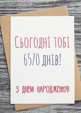 0270 листівка "сьогодні тобі 6570 днів (18 років)! з днем народження!"1 фото