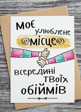 0423 листівки "моє улюблене місце всередині твоїх обіймів"1 фото