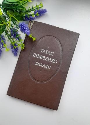 1982 рік! 🎶🌺 тарас шевченко балади зменшений формат букіністика київ радянський письсенник