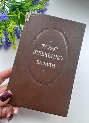 1982 рік! 🎶🌺 тарас шевченко балади зменшений формат букіністика київ радянський письсенник9 фото