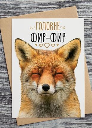 0245 открытки "головне фир-фир"