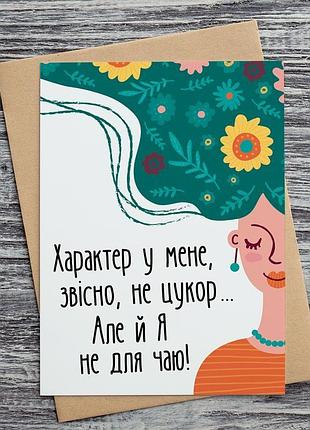 0250 открытки "характер, не цукор ..."